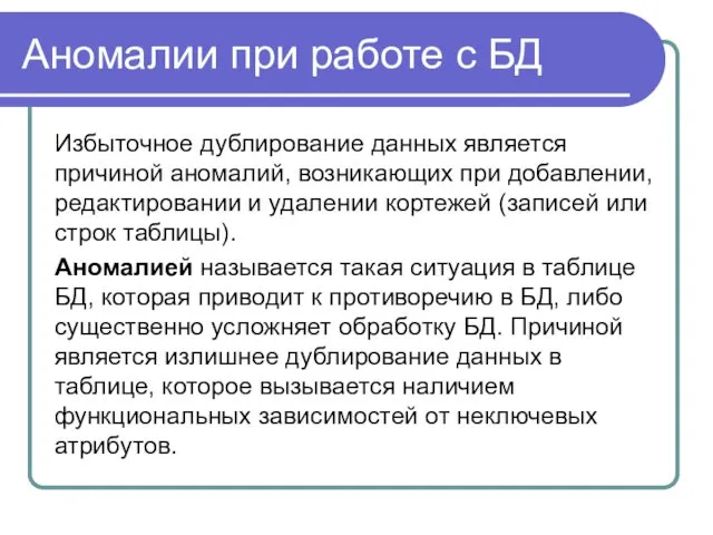 Аномалии при работе с БД Избыточное дублирование данных является причиной аномалий,