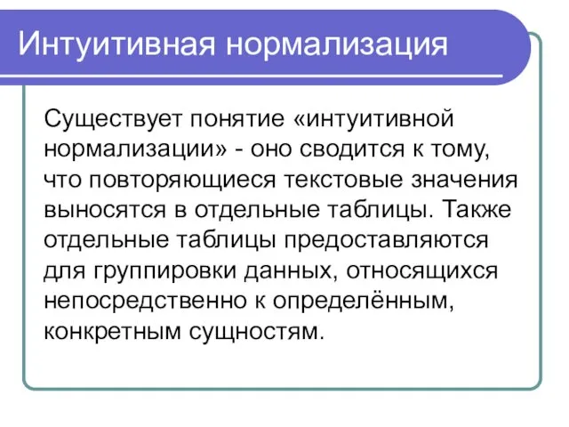 Интуитивная нормализация Существует понятие «интуитивной нормализации» - оно сводится к тому,