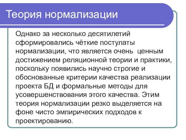 Теория нормализации Однако за несколько десятилетий сформировались чёткие постулаты нормализации, что