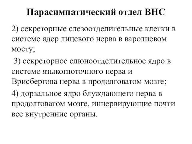 Парасимпатический отдел ВНС 2) секреторные слезоотделительные клетки в системе ядер ли­цевого