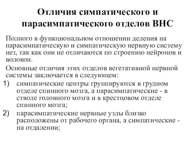 Отличия симпатического и парасимпатического отделов ВНС Полного в функциональном отношении деления