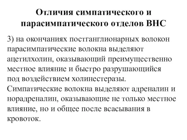 Отличия симпатического и парасимпатического отделов ВНС 3) на окончаниях постганглионарных воло­кон