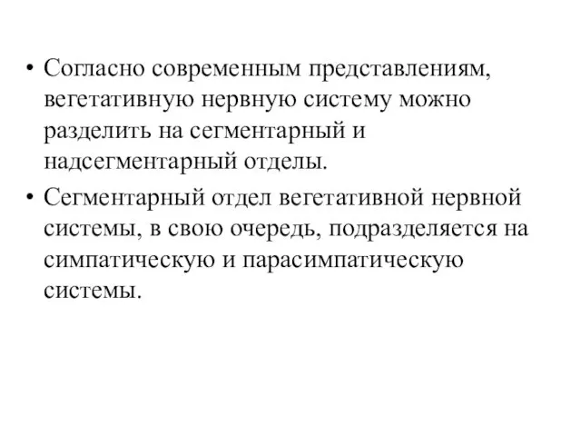 Согласно современным представлениям, вегетативную нервную систему можно разделить на сегментарный и