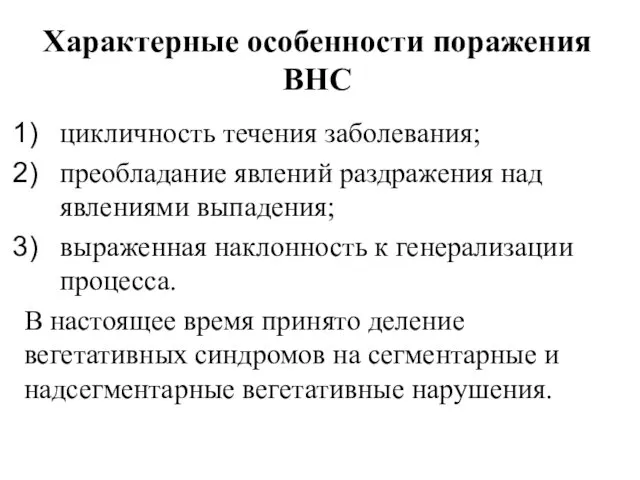 Характерные особенности поражения ВНС цикличность течения заболевания; преобладание явле­ний раздражения над