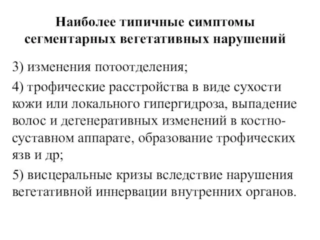 Наиболее типичные симптомы сегментарных вегетативных нарушений 3) изменения потоотделения; 4) трофические