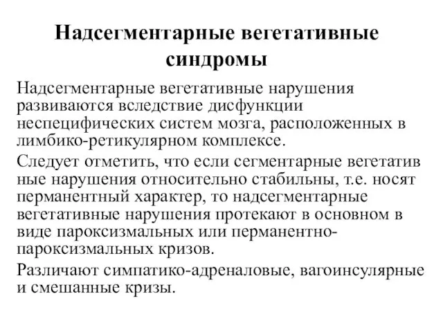 Надсегментарные вегетативные синдромы Надсегментарные вегетативные нарушения развиваются вследствие дисфункции неспецифических систем