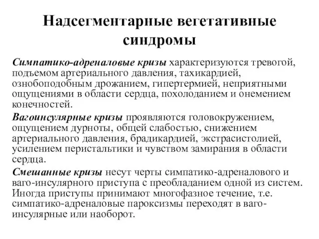 Надсегментарные вегетативные синдромы Симпатико-адреналовые кризы характеризуются тревогой, подъемом артериального давления, тахикардией,