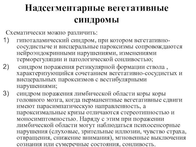 Надсегментарные вегетативные синдромы Схематически можно различить: гипоталамический синдром, при котором вегетативно-сосудистыче