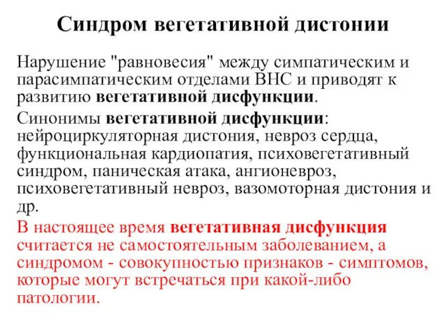 Синдром вегетативной дистонии Нарушение "равновесия" между симпатическим и парасимпатическим отделами ВНС