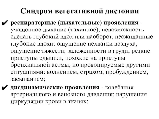 Синдром вегетативной дистонии респираторные (дыхательные) проявления - учащенное дыхание (тахипное), невозможность