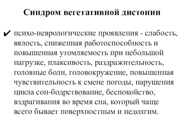 Синдром вегетативной дистонии психо-неврологические проявления - слабость, вялость, сниженная работоспособность и