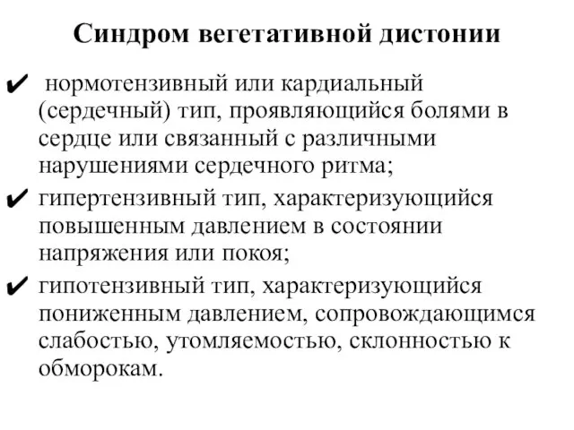 Синдром вегетативной дистонии нормотензивный или кардиальный (сердечный) тип, проявляющийся болями в