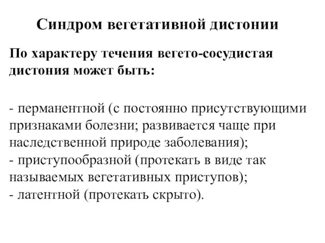 Синдром вегетативной дистонии По характеру течения вегето-сосудистая дистония может быть: -