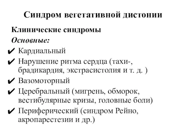 Синдром вегетативной дистонии Клинические синдромы Основные: Кардиальный Нарушение ритма сердца (тахи-,