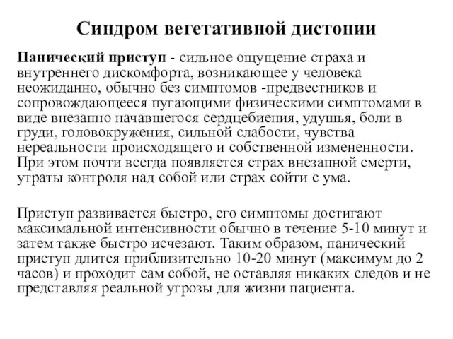 Синдром вегетативной дистонии Панический приступ - сильное ощущение страха и внутреннего