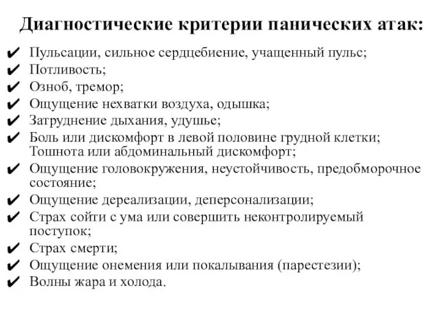 Диагностические критерии панических атак: Пульсации, сильное сердцебиение, учащенный пульс; Потливость; Озноб,