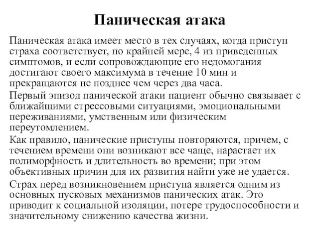 Паническая атака Паническая атака имеет место в тех случаях, когда приступ