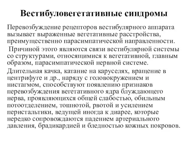 Вестибуловегетативные синдромы Перевозбуждение рецепторов вестибулярного аппарата вызывает выраженные вегетативные расстройства, преимущественно