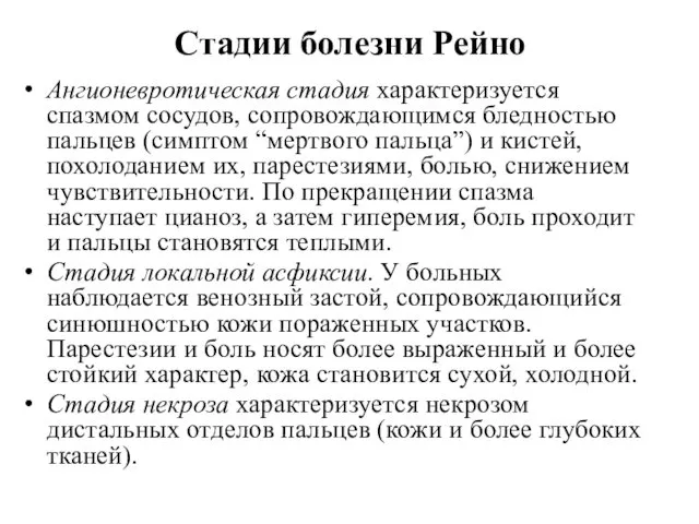 Стадии болезни Рейно Ангионевротическая стадия характеризуется спазмом сосудов, сопровождающимся бледностью пальцев