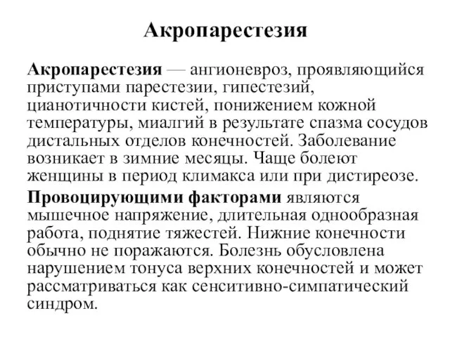 Акропарестезия Акропарестезия — ангионевроз, проявляющийся приступами парестезии, гипестезий, цианотичности кистей, понижением