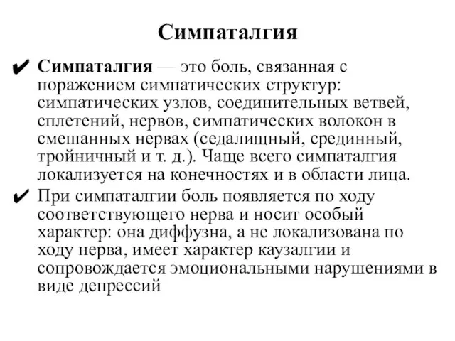 Симпаталгия Симпаталгия — это боль, связанная с поражением симпатических структур: симпатических