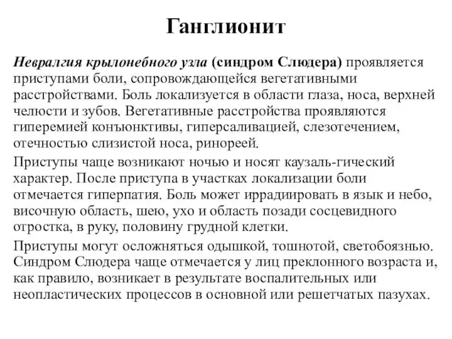 Ганглионит Невралгия крылонебного узла (синдром Слюдера) проявляется приступами боли, сопровождающейся вегетативными