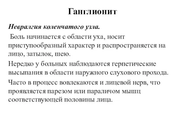 Ганглионит Невралгия коленчатого узла. Боль начинается с области уха, носит приступообразный