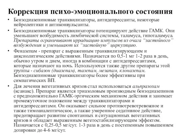 Коррекция психо-эмоционального состояния Бензодиазепиновые транквилизаторы, антидепрессанты, некоторые нейролептики и антиконвульсанты. Бензодиазепиновые