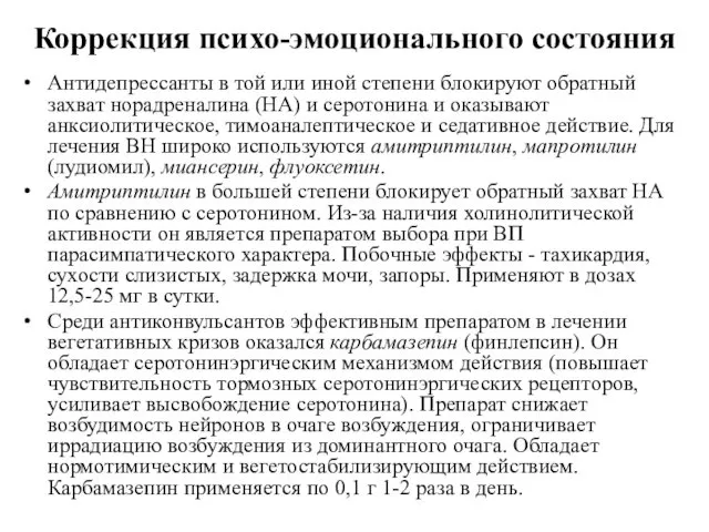 Коррекция психо-эмоционального состояния Антидепрессанты в той или иной степени блокируют обратный