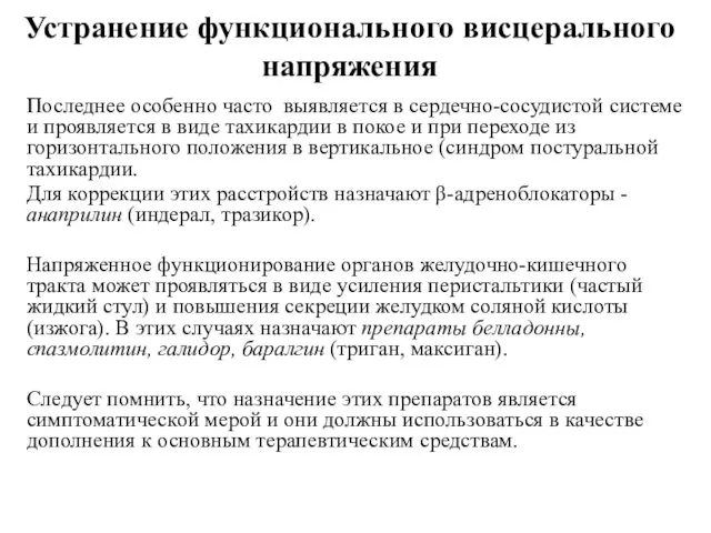 Устранение функционального висцерального напряжения Последнее особенно часто выявляется в сердечно-сосудистой системе