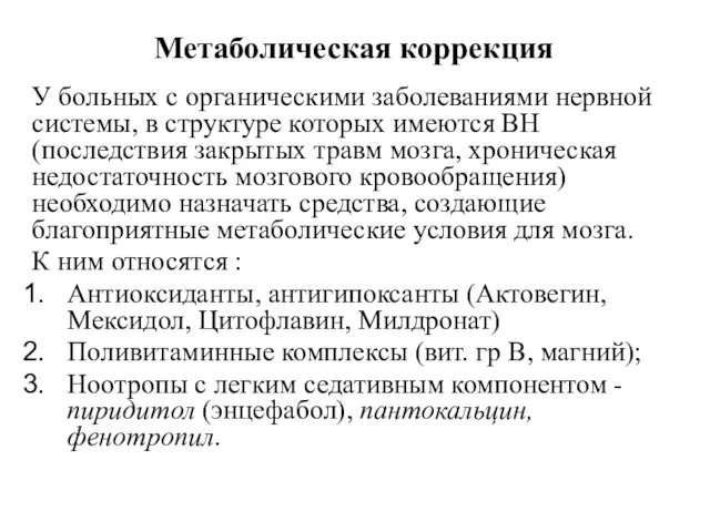 Метаболическая коррекция У больных с органическими заболеваниями нервной системы, в структуре