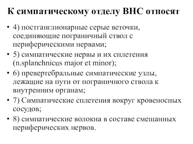 К симпатическому отделу ВНС относят 4) постганглионарные серые веточки, соединяющие пограничный