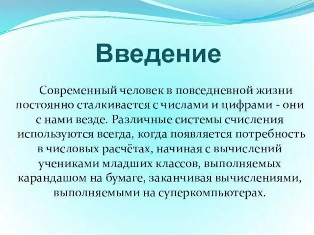 Введение Современный человек в повседневной жизни постоянно сталкивается с числами и