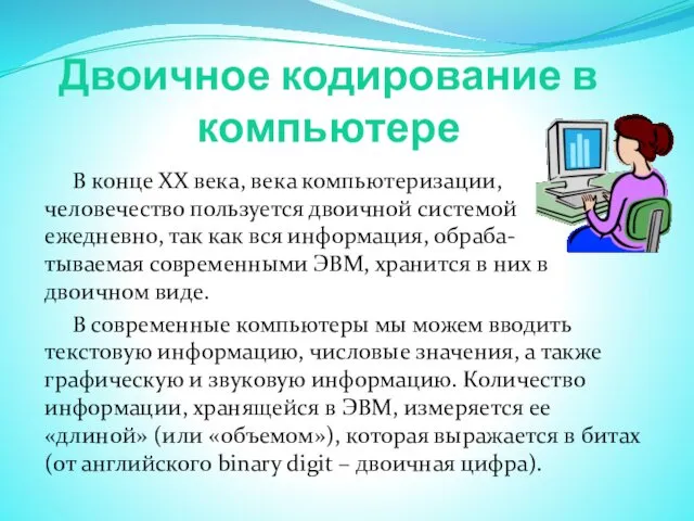 Двоичное кодирование в компьютере В конце ХХ века, века компьютеризации, человечество