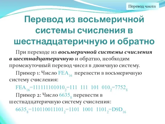 Перевод из восьмеричной системы счисления в шестнадцатеричную и обратно При переходе