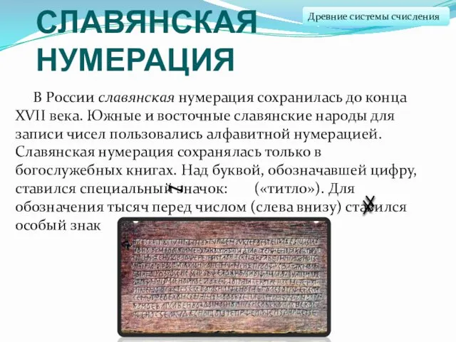 СЛАВЯНСКАЯ НУМЕРАЦИЯ В России славянская нумерация сохранилась до конца XVII века.