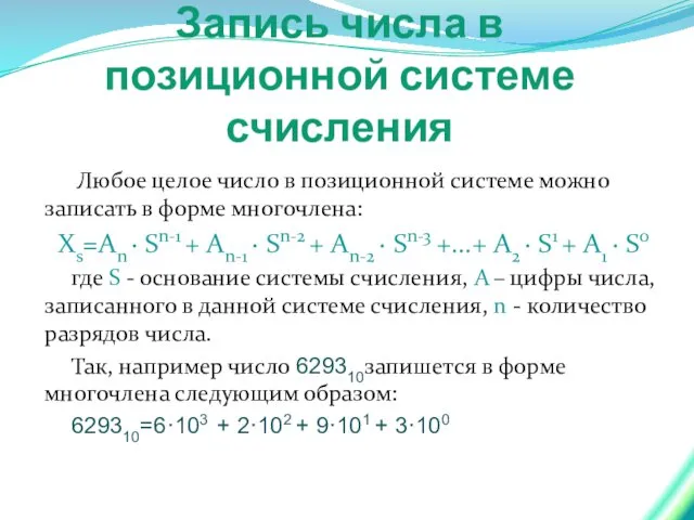 Запись числа в позиционной системе счисления Любое целое число в позиционной