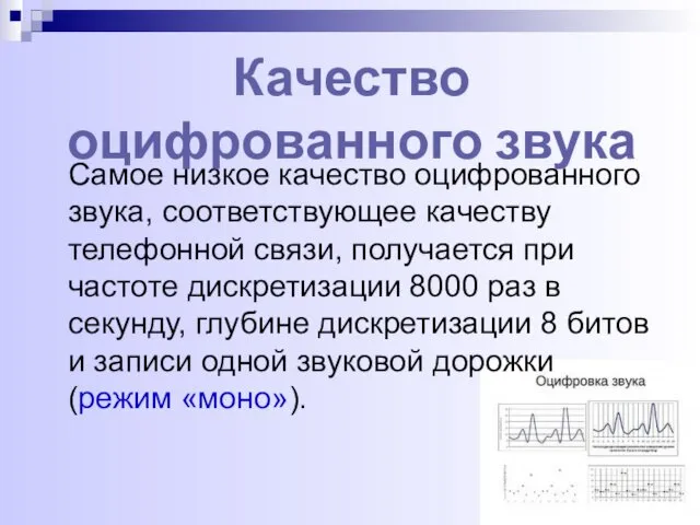 Самое низкое качество оцифрованного звука, соответствующее качеству телефонной связи, получается при