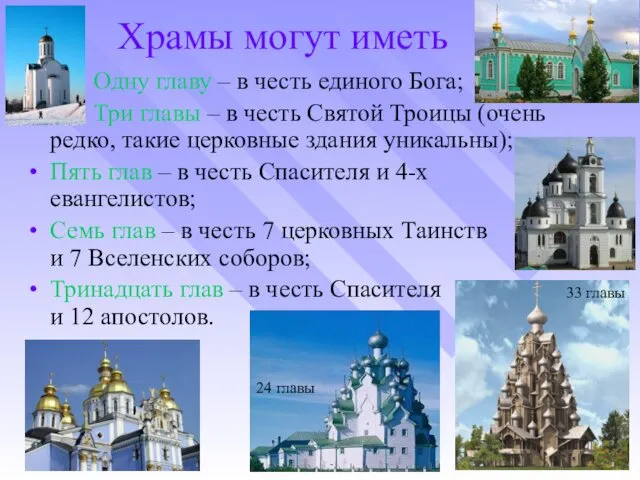 Храмы могут иметь Одну главу – в честь единого Бога; Три