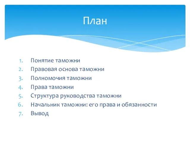 Понятие таможни Правовая основа таможни Полномочия таможни Права таможни Структура руководства