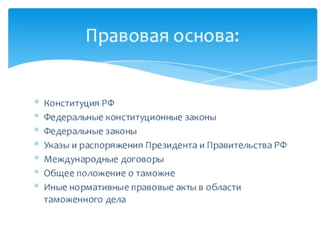 Конституция РФ Федеральные конституционные законы Федеральные законы Указы и распоряжения Президента