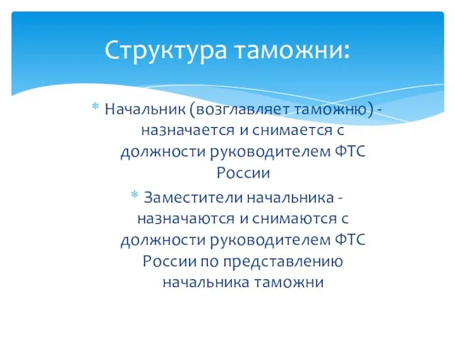 Начальник (возглавляет таможню) - назначается и снимается с должности руководителем ФТС