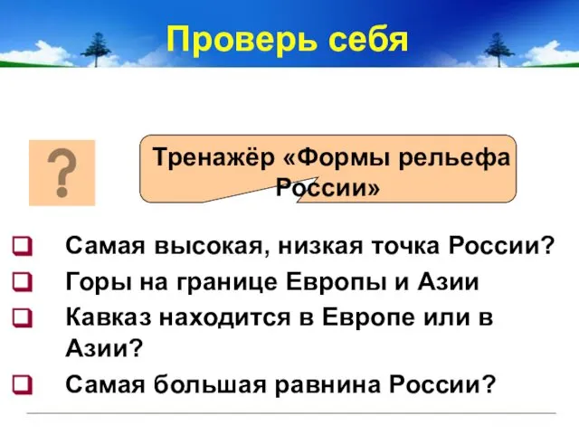 Тренажёр «Формы рельефа России» Самая высокая, низкая точка России? Горы на