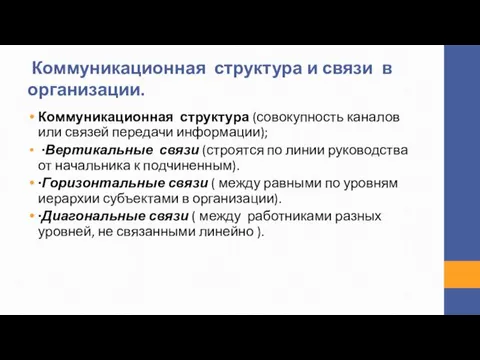 Коммуникационная структура (совокупность каналов или связей передачи информации); ∙Вертикальные связи (строятся