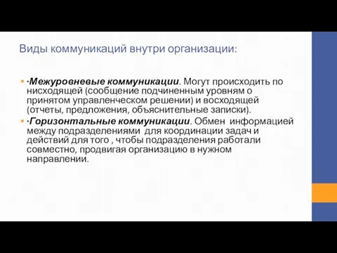 ∙Межуровневые коммуникации. Могут происходить по нисходящей (сообщение подчиненным уровням о принятом