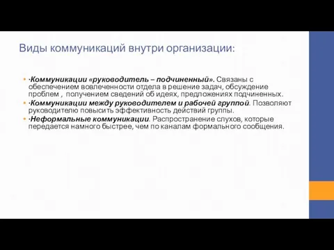 ∙Коммуникации «руководитель – подчиненный». Связаны с обеспечением вовлеченности отдела в решение