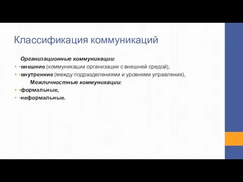 Организационные коммуникации: ∙внешние (коммуникации организации с внешней средой), ∙внутренние (между подразделениями