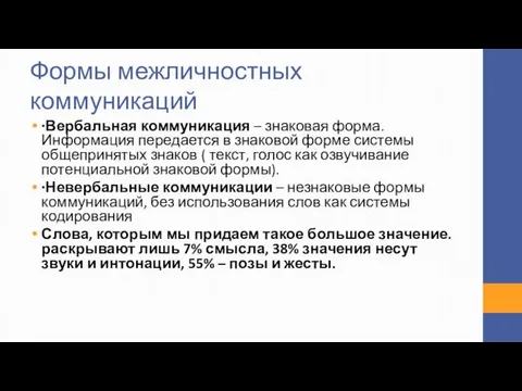 ∙Вербальная коммуникация – знаковая форма. Информация передается в знаковой форме системы