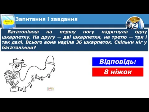 Запитання і завдання Багатоніжка на першу ногу надягнула одну шкарпетку. На