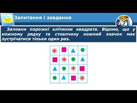 Запитання і завдання Заповни порожні клітинки квадрата. Відомо, що у кожному